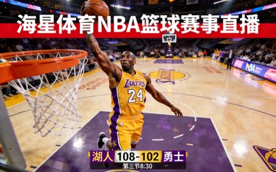 海星体育NBA篮球赛事直播画面，球员扣篮精彩瞬间