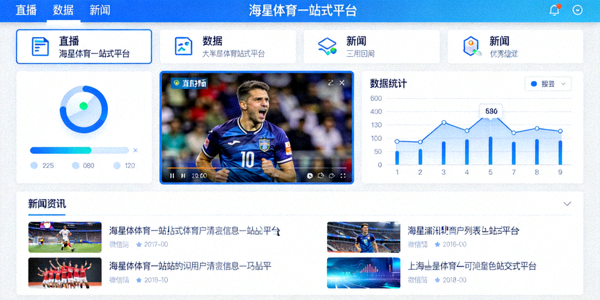 海星体育一站式平台界面示意图，展示直播、数据、新闻等功能模块集成