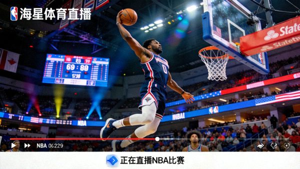 海星体育直播平台NBA比赛直播画面，球员完成精彩扣篮