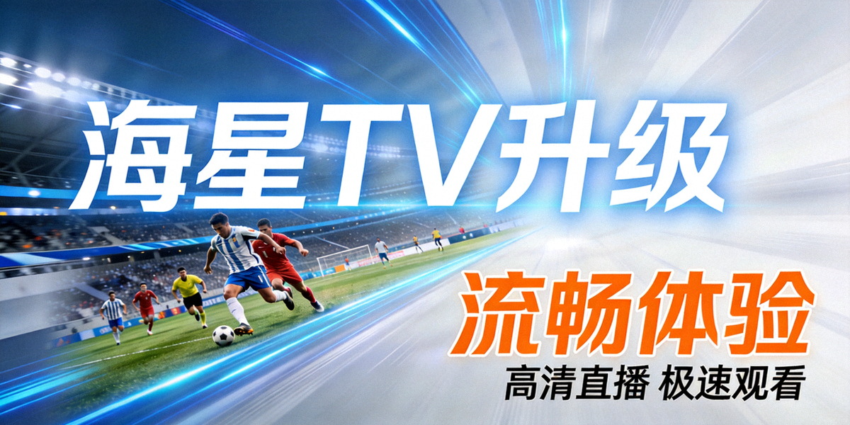 海星TV升级主题横幅，展示高清体育直播画面与流畅体验字样