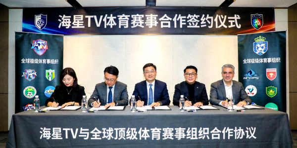 海星TV与多个全球顶级体育赛事组织签署合作协议的签约仪式现场照片