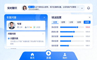 海星TV直播间的互动社交功能界面，显示实时聊天、专家问答、球迷投票等模块